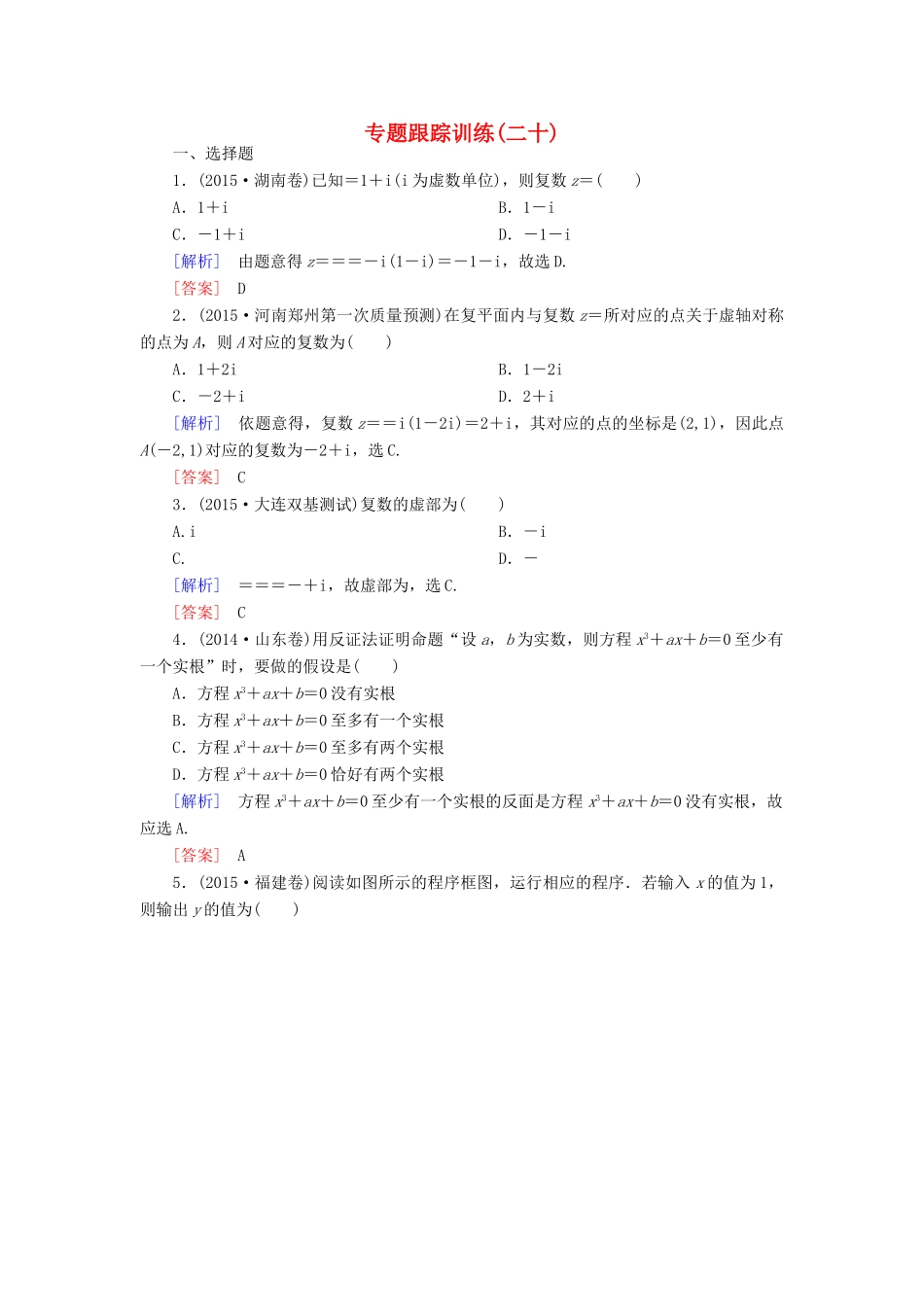 高考数学二轮复习 第一部分 专题六 算法、复数、 推理与证明、概率与统计专题跟踪训练20 文-人教版高三全册数学试题_第1页