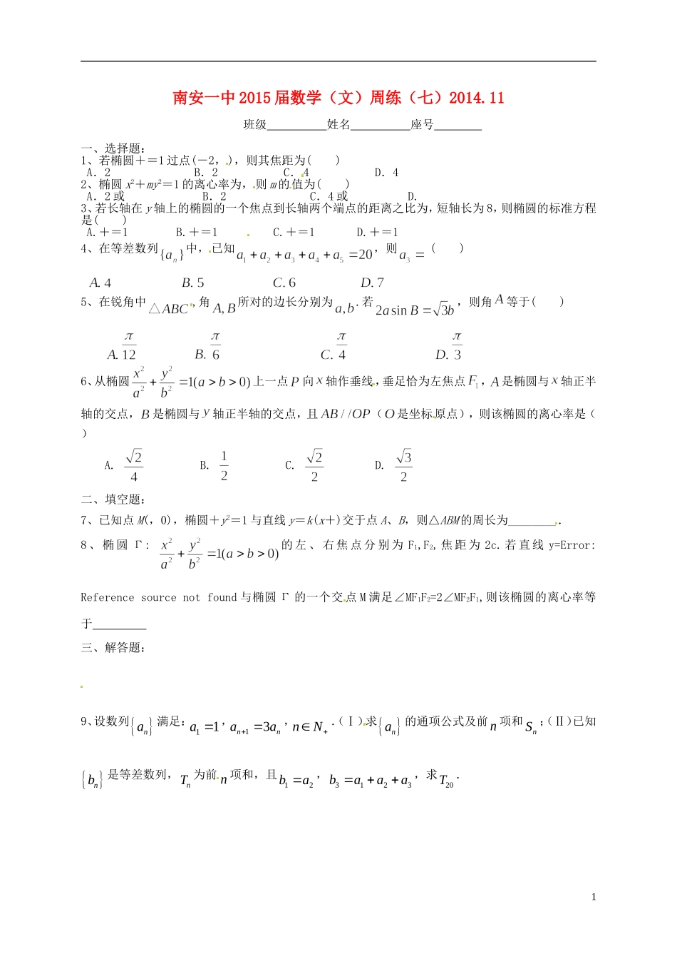高考数学 周练（七）文-人教版高三全册数学试题_第1页