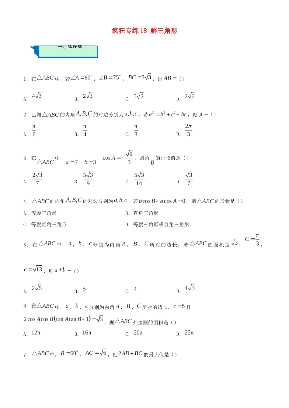 高考数学二轮复习 疯狂专练18 解三角形（理）-人教版高三全册数学试题_第1页