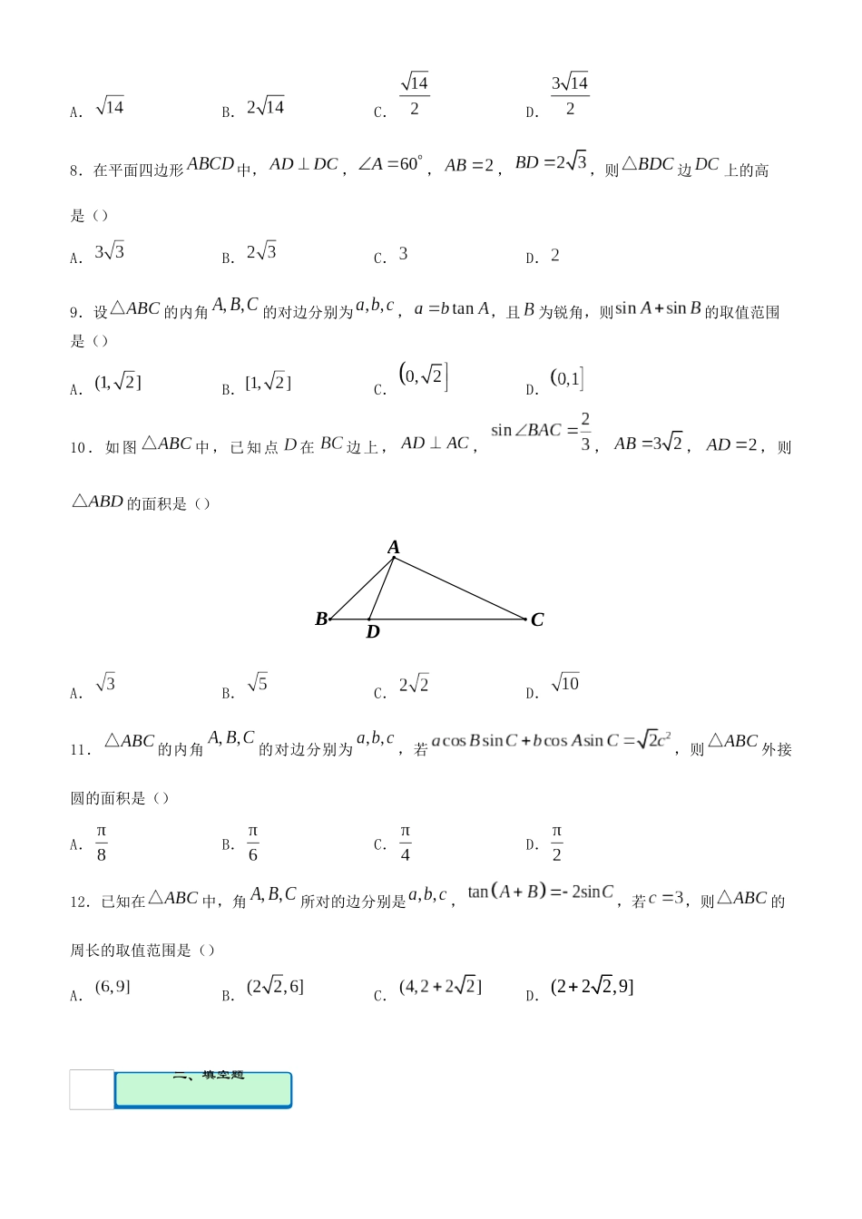 高考数学二轮复习 疯狂专练18 解三角形（理）-人教版高三全册数学试题_第2页