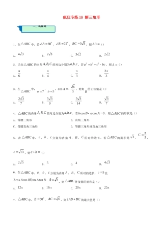 高考数学二轮复习 疯狂专练18 解三角形（理）-人教版高三全册数学试题