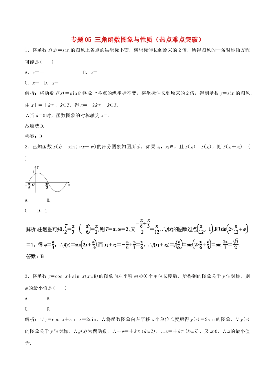 高考数学 专题05 三角函数图象与性质热点难点突破 理-人教版高三全册数学试题_第1页