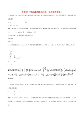 高考数学 专题05 三角函数图象与性质热点难点突破 理-人教版高三全册数学试题