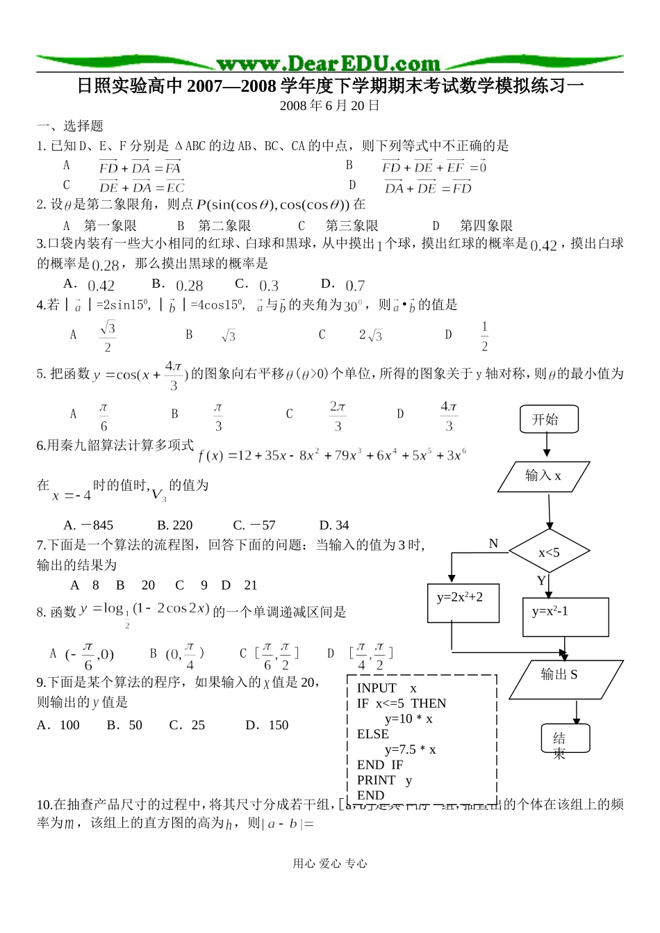 日照实验高中高一数学下学期期终考试模拟练习一（新课标必修3、4）人教版必修三_第1页
