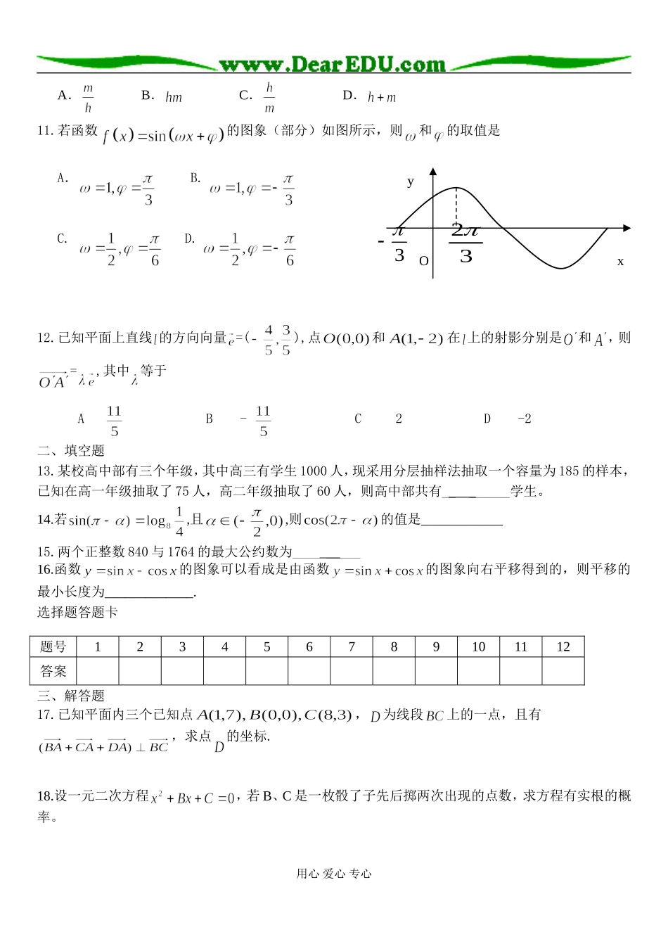日照实验高中高一数学下学期期终考试模拟练习一（新课标必修3、4）人教版必修三_第2页