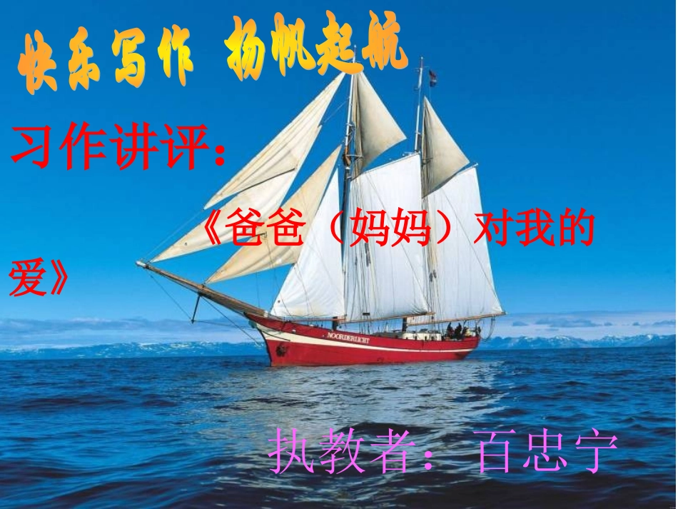 讲评作文《爸爸妈妈对我的爱……》课件_第1页