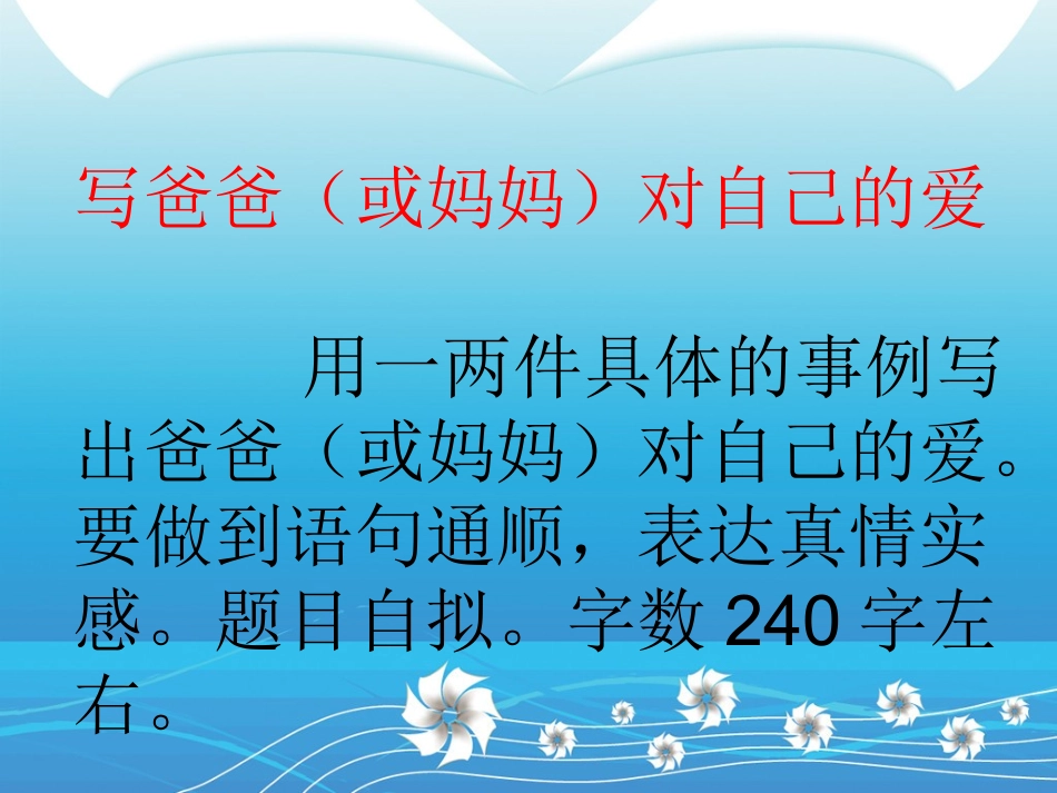 讲评作文《爸爸妈妈对我的爱……》课件_第3页