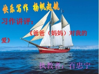 讲评作文《爸爸妈妈对我的爱……》课件