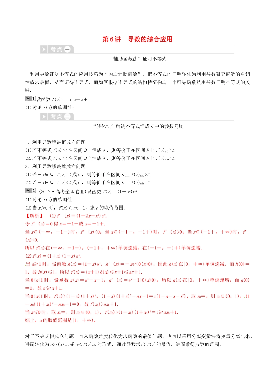 高考数学三轮冲刺 专题06 导数的综合应用专项讲解与训练-人教版高三全册数学试题_第1页