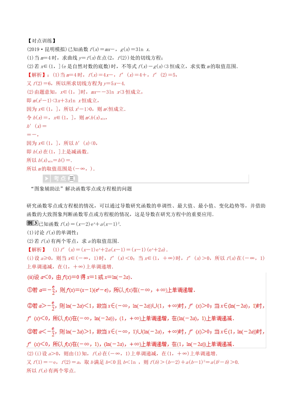 高考数学三轮冲刺 专题06 导数的综合应用专项讲解与训练-人教版高三全册数学试题_第2页