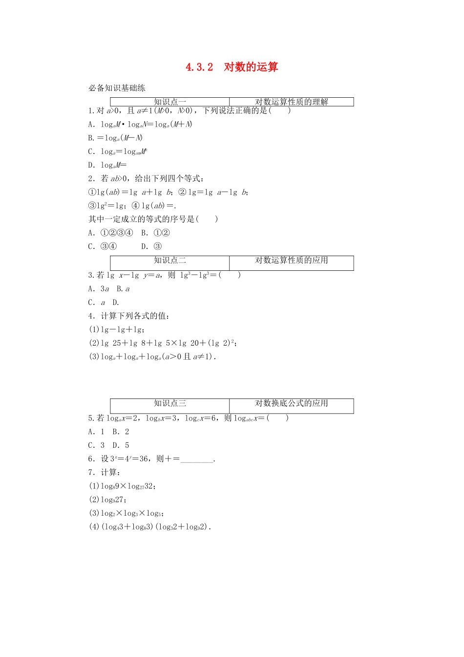 高中数学 第四章 指数函数与对数函数 4.3.2 对数的运算精品练习（含解析）新人教A版必修第一册-新人教A版高一第一册数学试题_第1页