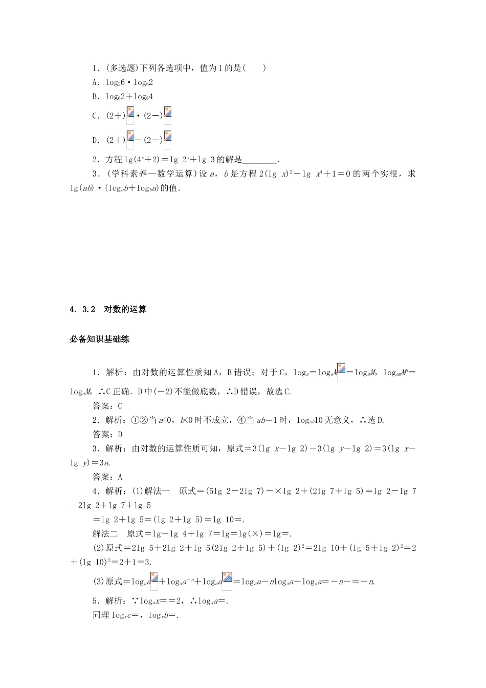 高中数学 第四章 指数函数与对数函数 4.3.2 对数的运算精品练习（含解析）新人教A版必修第一册-新人教A版高一第一册数学试题_第3页