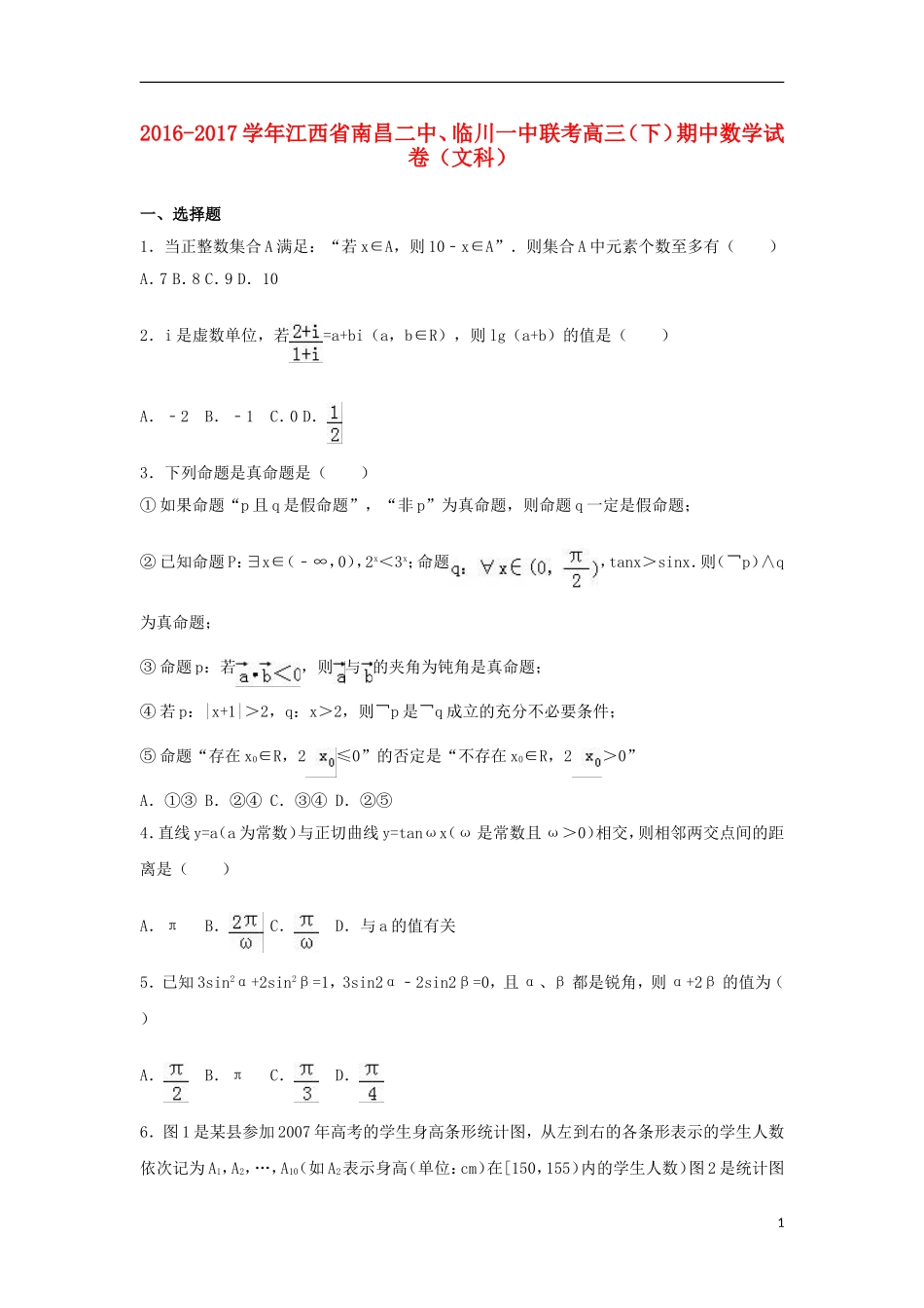 江西省南昌市两校联考高三数学下学期期中试卷 文（含解析）-人教版高三全册数学试题_第1页