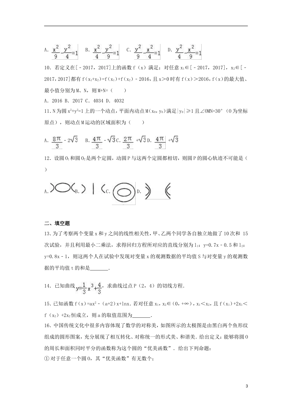 江西省南昌市两校联考高三数学下学期期中试卷 文（含解析）-人教版高三全册数学试题_第3页