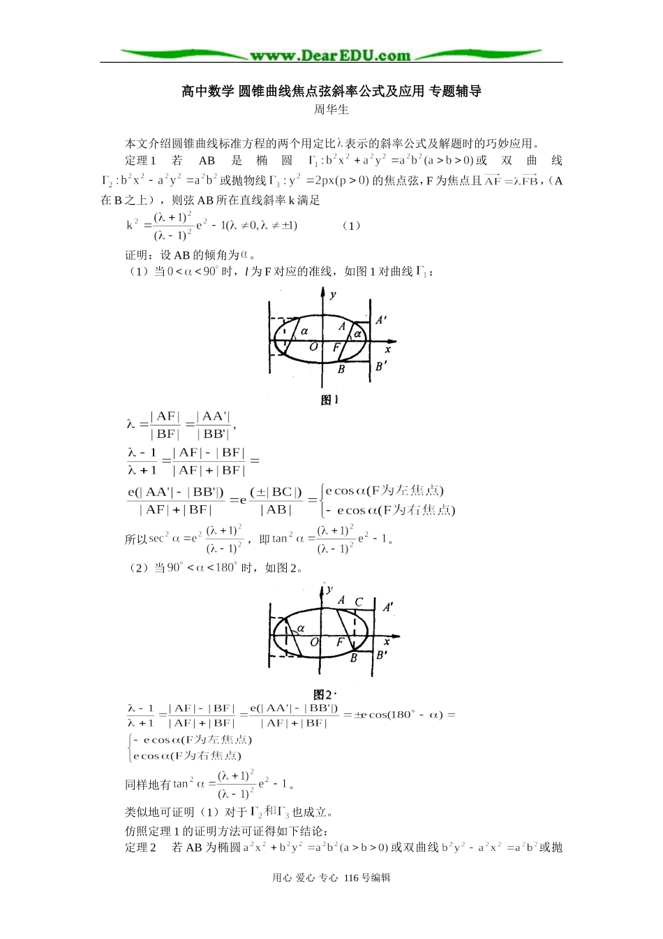 高中数学 圆锥曲线焦点弦斜率公式及应用 专题辅导_第1页