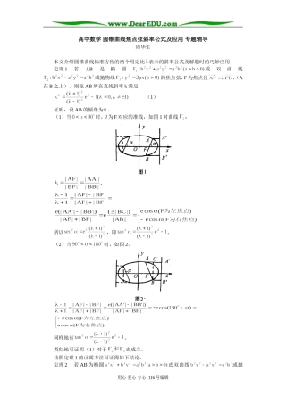 高中数学 圆锥曲线焦点弦斜率公式及应用 专题辅导