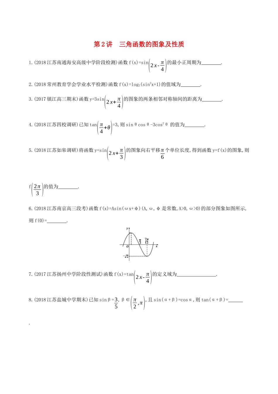 江苏省高考数学二轮复习 第2讲 三角函数的图象及性质滚动小练-人教版高三全册数学试题_第1页
