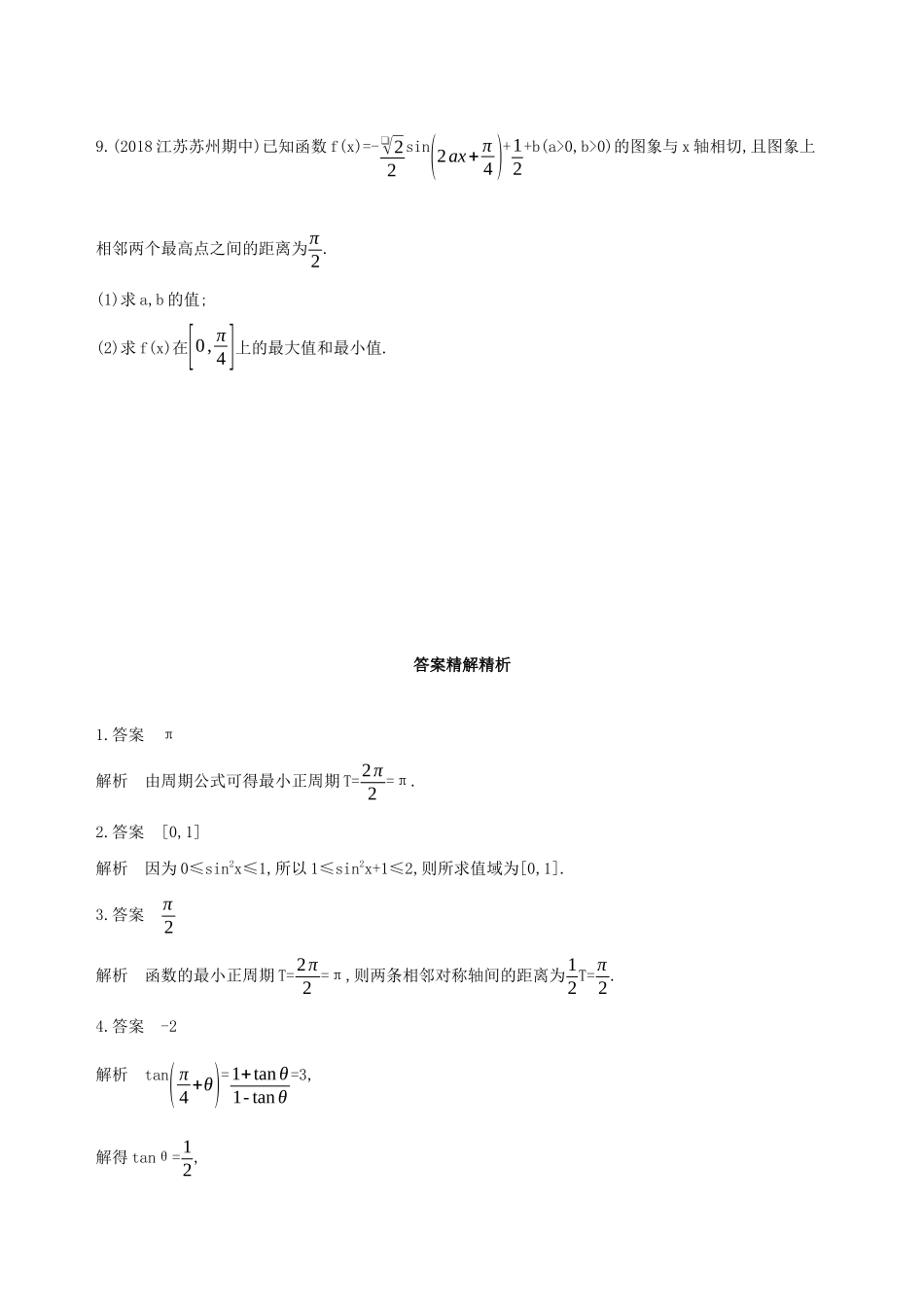 江苏省高考数学二轮复习 第2讲 三角函数的图象及性质滚动小练-人教版高三全册数学试题_第2页