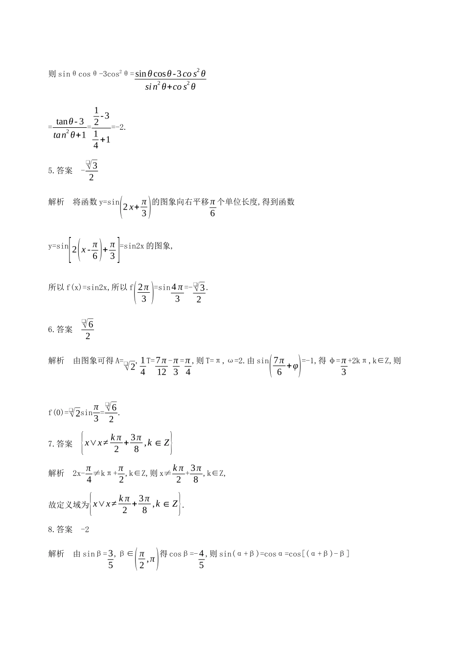 江苏省高考数学二轮复习 第2讲 三角函数的图象及性质滚动小练-人教版高三全册数学试题_第3页