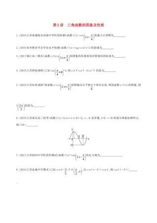 江苏省高考数学二轮复习 第2讲 三角函数的图象及性质滚动小练-人教版高三全册数学试题
