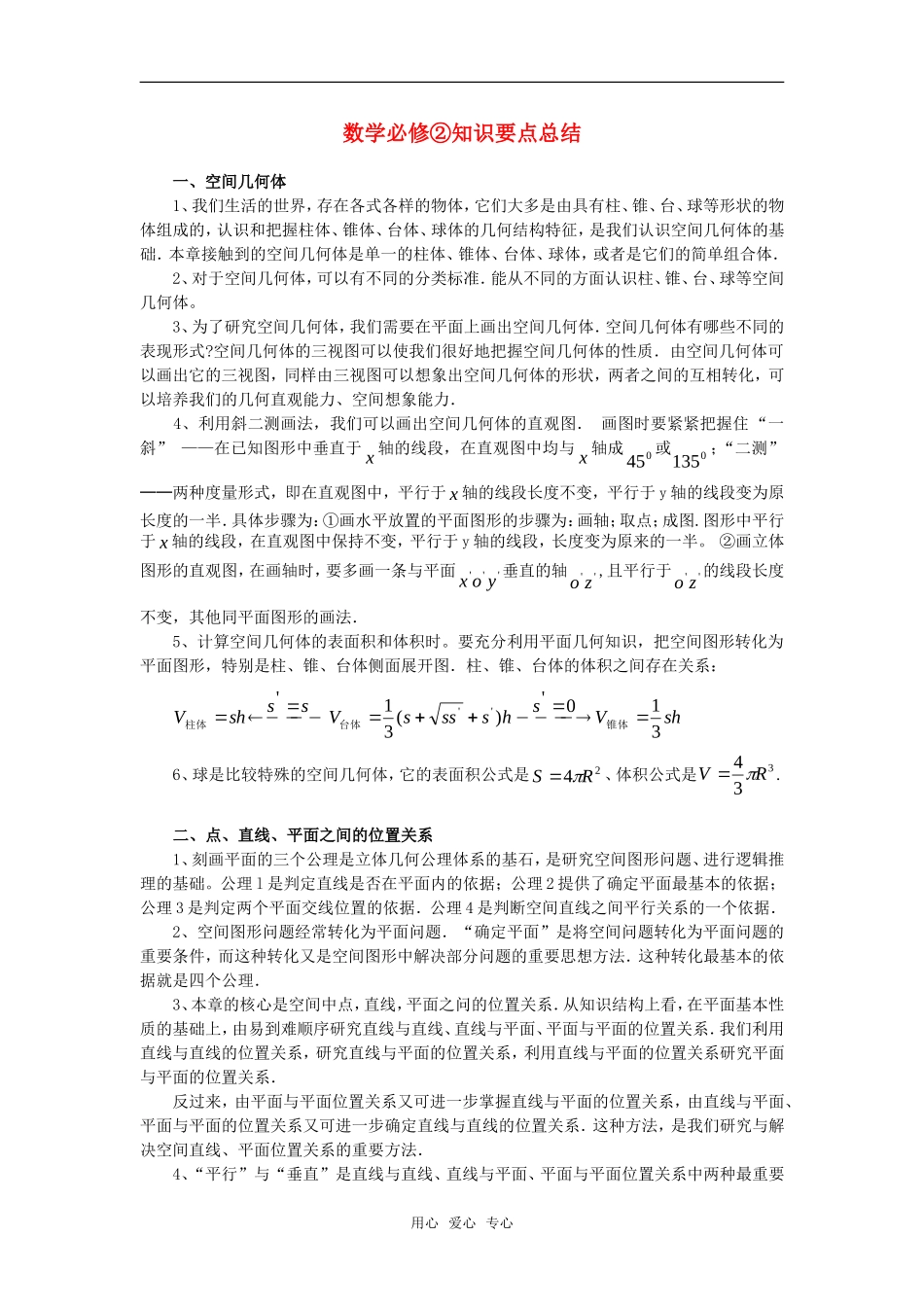 高考数学复习点拨 数学必修②知识要点总结_第1页