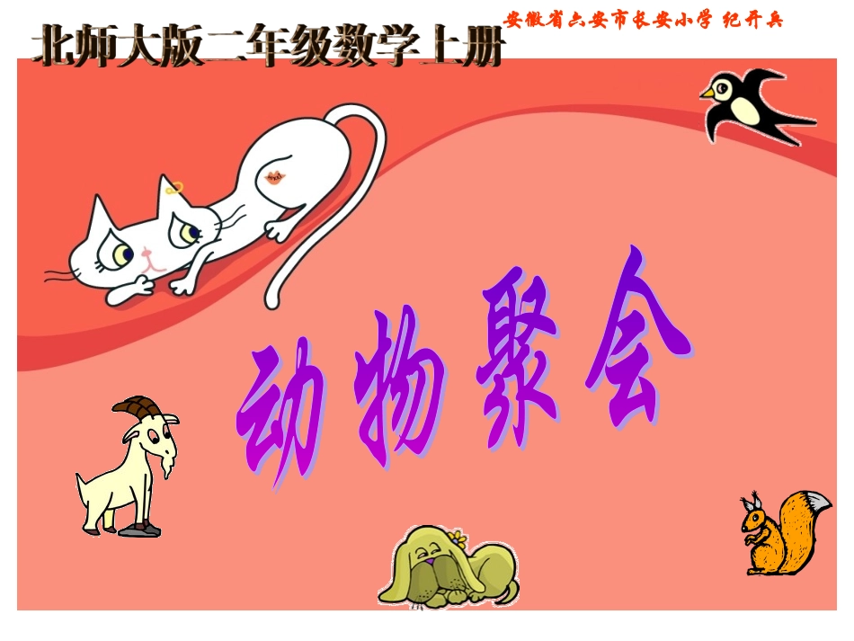 北师大版数学二年级上册《动物聚会》课件_第1页