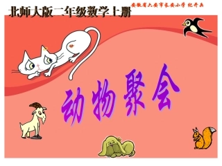 北师大版数学二年级上册《动物聚会》课件