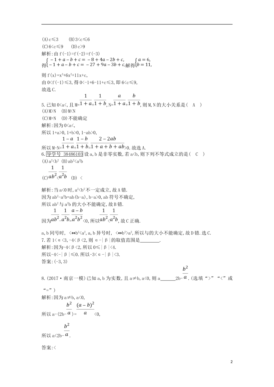 高考数学一轮复习 第六篇 不等式 第1节 不等关系与不等式训练 理 新人教版-新人教版高三全册数学试题_第2页