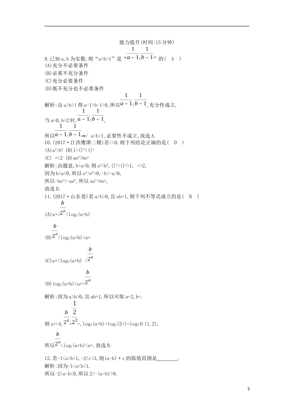 高考数学一轮复习 第六篇 不等式 第1节 不等关系与不等式训练 理 新人教版-新人教版高三全册数学试题_第3页