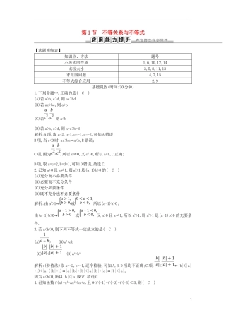 高考数学一轮复习 第六篇 不等式 第1节 不等关系与不等式训练 理 新人教版-新人教版高三全册数学试题