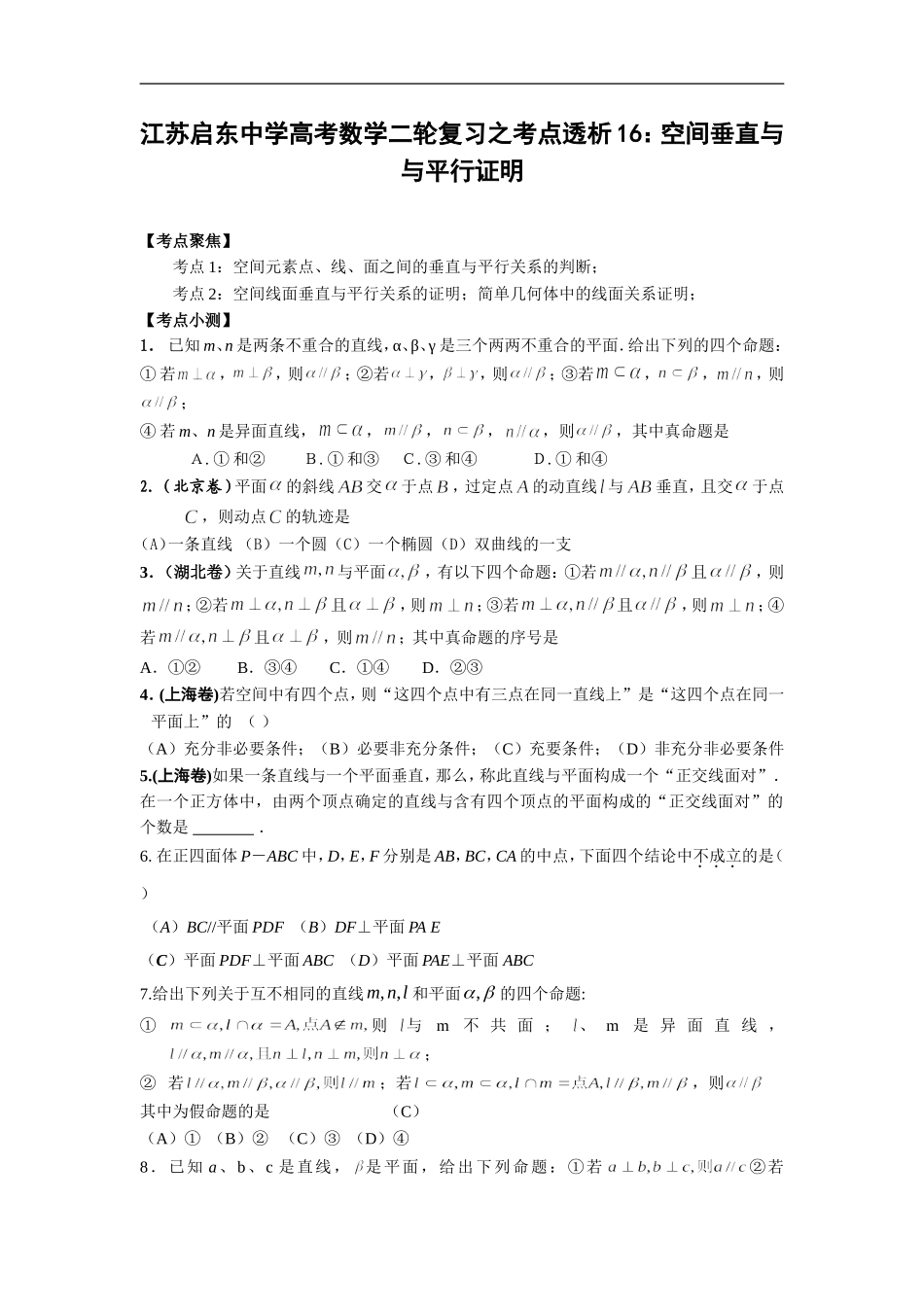 高考数学二轮复习之考点透析16：空间垂直与与平行证明_第1页