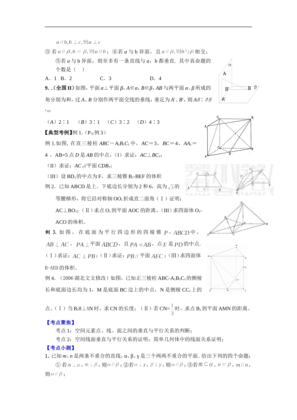 高考数学二轮复习之考点透析16：空间垂直与与平行证明_第2页