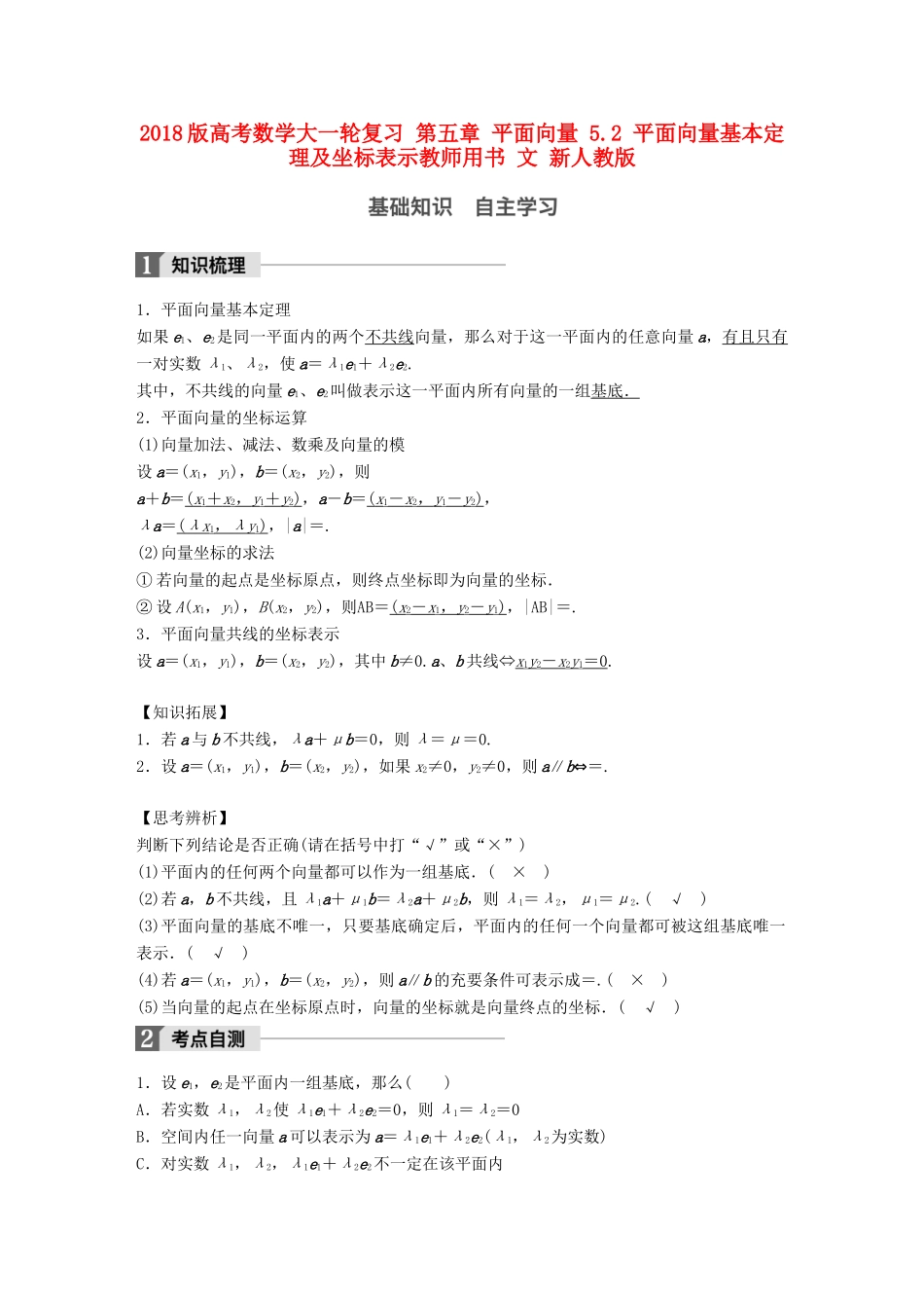 高考数学大一轮复习 第五章 平面向量 5.2 平面向量基本定理及坐标表示教师用书 文 新人教版-新人教版高三全册数学试题_第1页