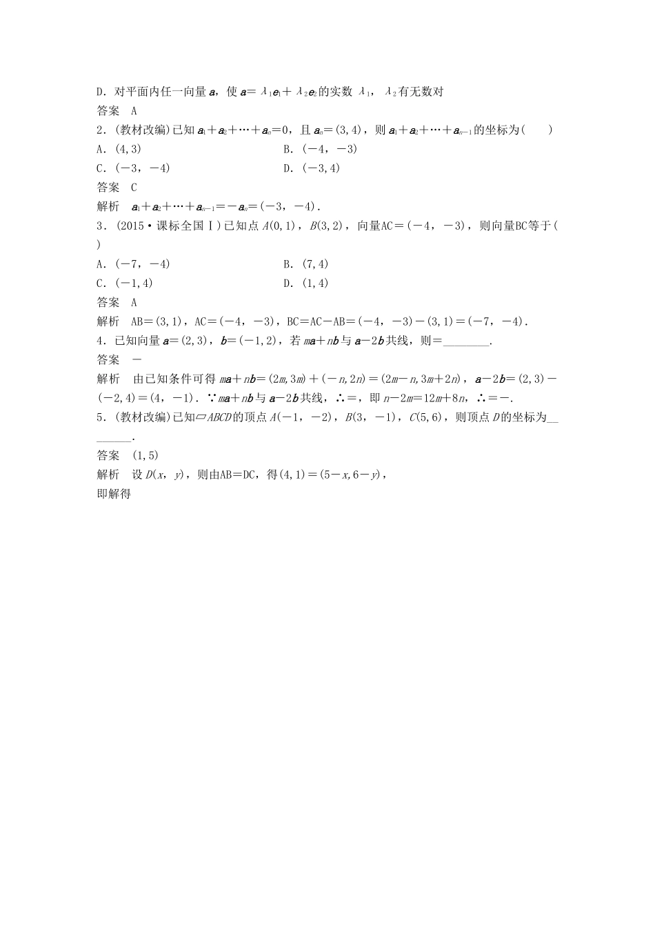 高考数学大一轮复习 第五章 平面向量 5.2 平面向量基本定理及坐标表示教师用书 文 新人教版-新人教版高三全册数学试题_第2页