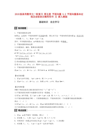 高考数学大一轮复习 第五章 平面向量 5.2 平面向量基本定理及坐标表示教师用书 文 新人教版-新人教版高三全册数学试题