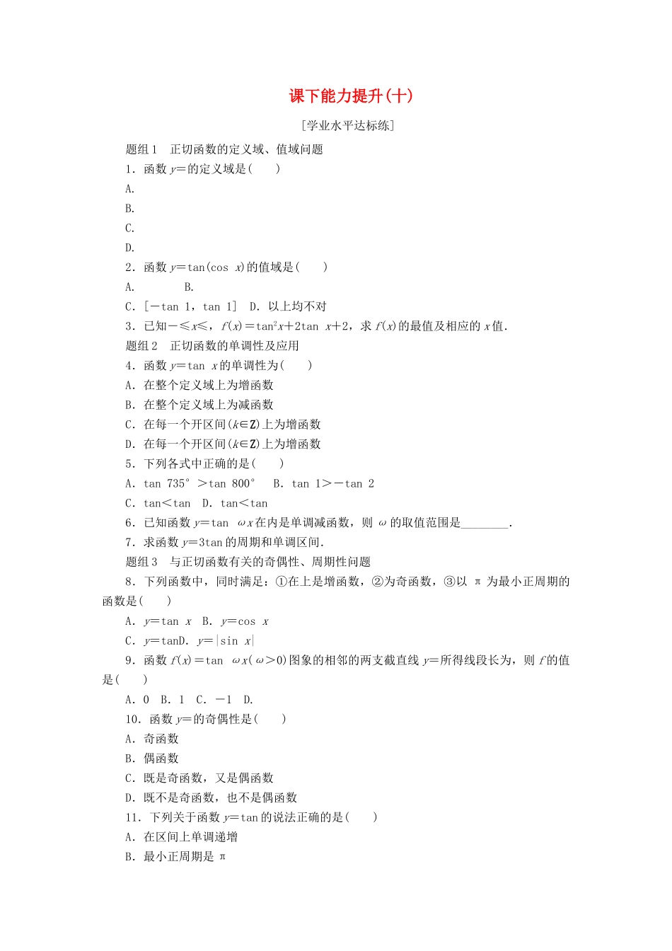 高中数学 课下能力提升（十）新人教A版必修4-新人教A版高一必修4数学试题_第1页
