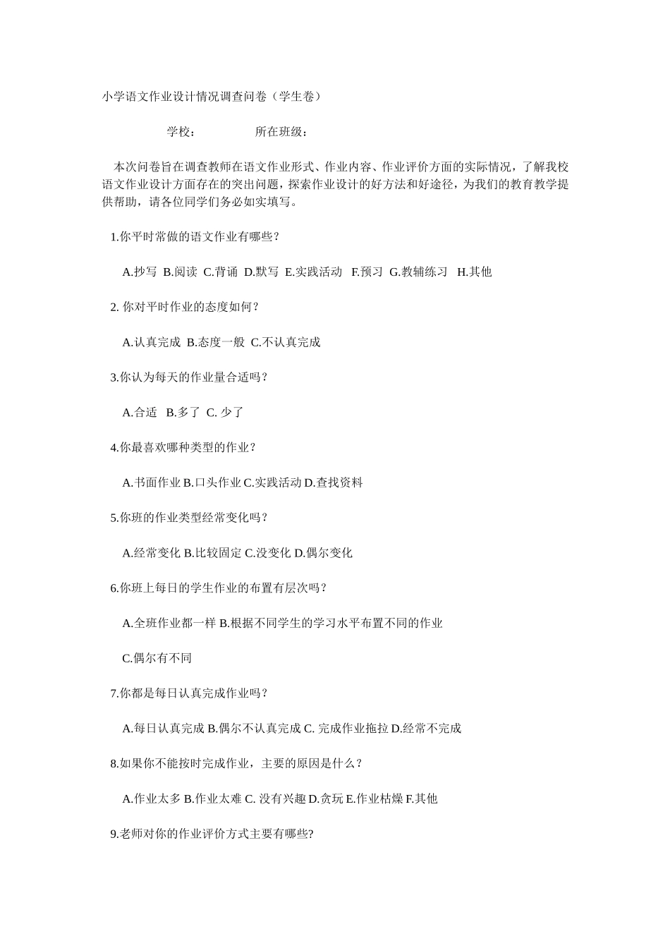 小学语文作业设计情况调查问卷 (5)_第1页