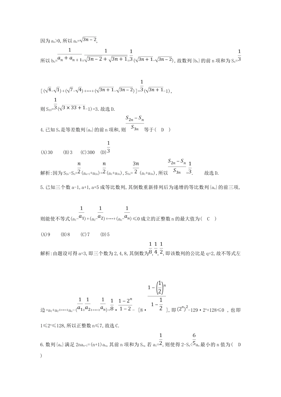 高考数学二轮复习 专题六 数列、不等式及数学归纳法 第3讲 数列求和及综合应用梯度训练（含解析）新人教A版-新人教A版高三全册数学试题_第2页