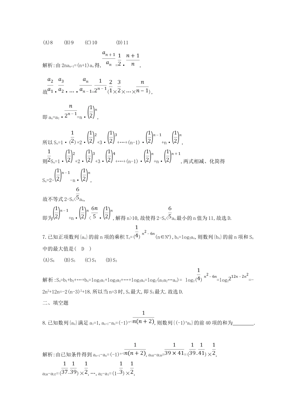高考数学二轮复习 专题六 数列、不等式及数学归纳法 第3讲 数列求和及综合应用梯度训练（含解析）新人教A版-新人教A版高三全册数学试题_第3页