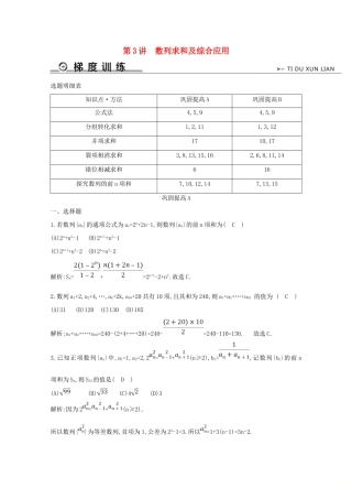 高考数学二轮复习 专题六 数列、不等式及数学归纳法 第3讲 数列求和及综合应用梯度训练（含解析）新人教A版-新人教A版高三全册数学试题