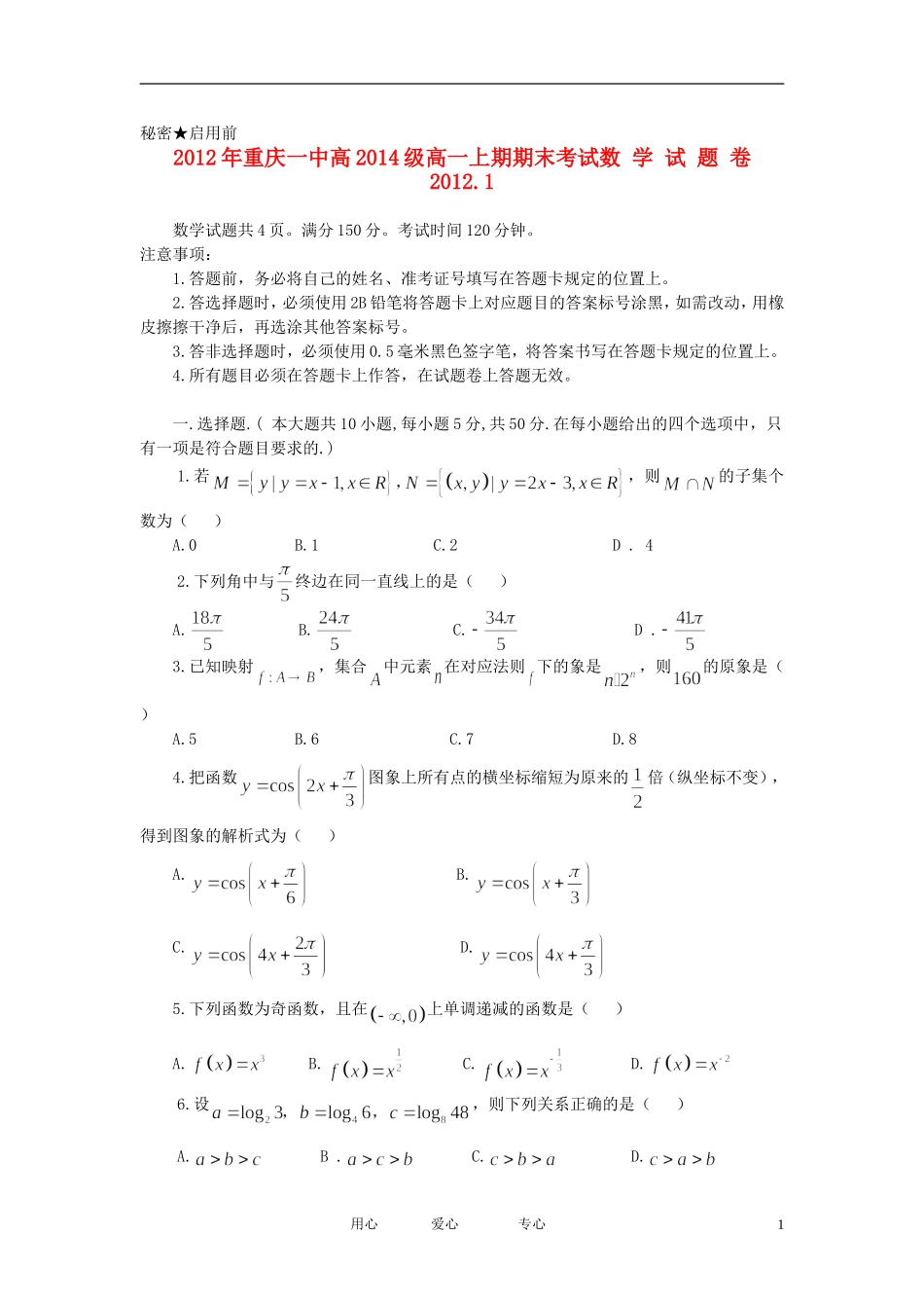重庆市一中11-12学年高一数学上学期期末考试【会员独享】_第1页