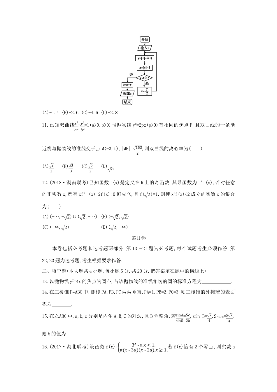 高考数学二轮复习 仿真冲刺卷（三）文-人教版高三全册数学试题_第3页