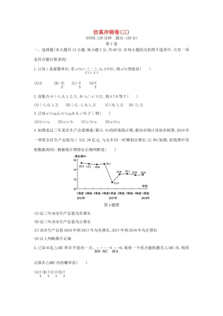 高考数学二轮复习 仿真冲刺卷（三）文-人教版高三全册数学试题