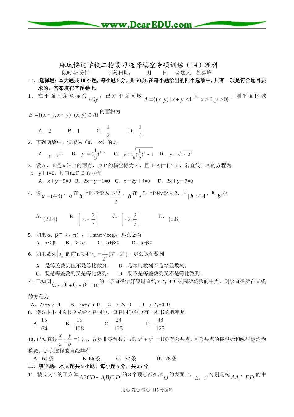 麻城博达学校二轮复习选择填空专项训练(13－16)理科_第3页
