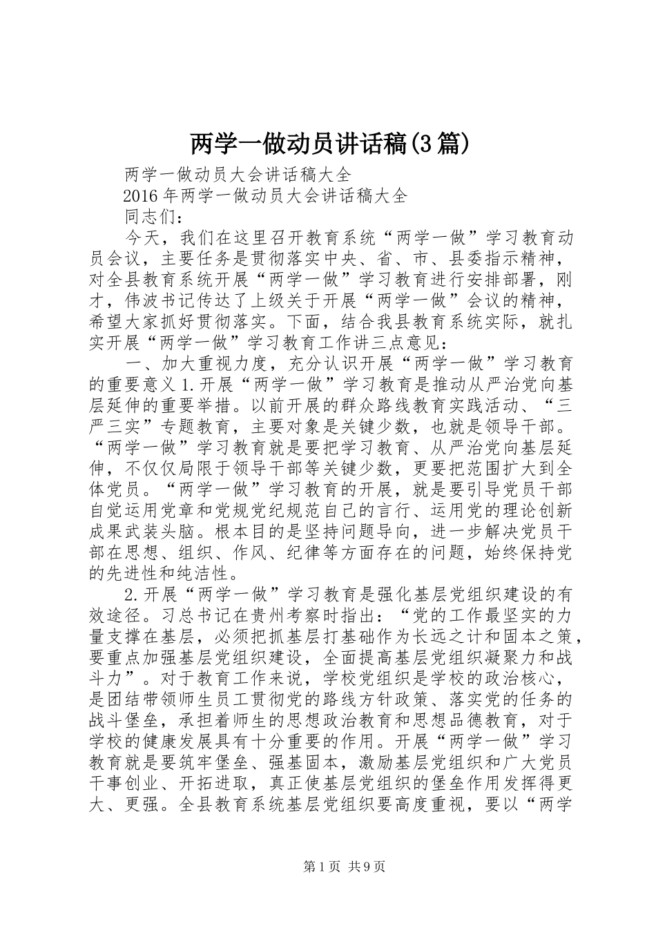 两学一做动员讲话发言稿(3篇)(4)_第1页