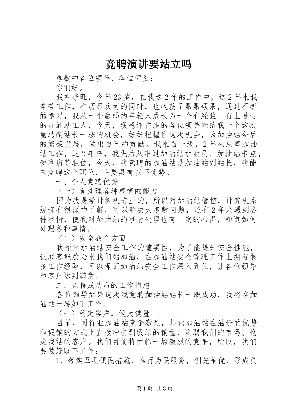 竞聘演讲要站立吗_第1页