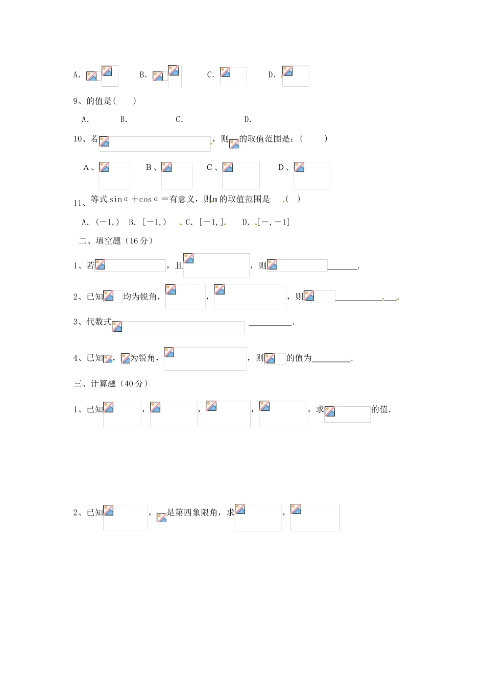 四川省南江四中高一数学 角恒等变形单元试题 沪教版_第2页