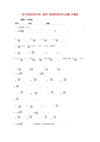 四川省南江四中高一数学 角恒等变形单元试题 沪教版