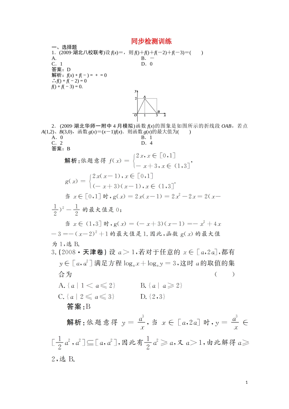 河北省高考数学同步复习 函数4旧人教版_第1页