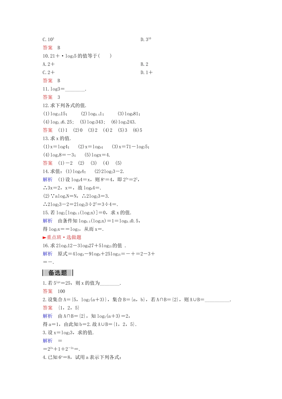 高中数学 课时作业25 2.2.1.1 对数与对数运算（第1课时）新人教A版必修1-新人教A版高一必修1数学试题_第2页